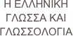 Hellenistic Greek Language and Linguistics